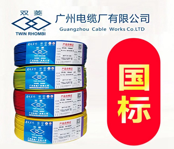 广州国标家装电线-双菱牌